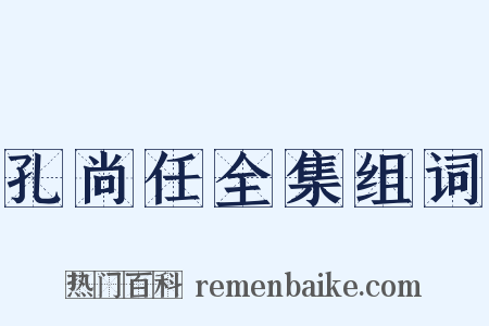 孔尚任全集组词是什么意思的图片